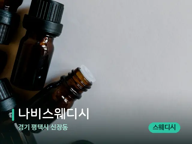 경기 평택시 신장동 나비스웨디시 — 마사지 오일과 도구