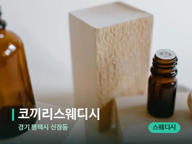 경기 평택시 신장동 코끼리스웨디시 — 마사지 오일과 도구