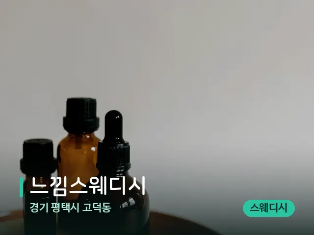 경기 평택시 고덕동 느낌스웨디시 — 마사지 오일과 도구