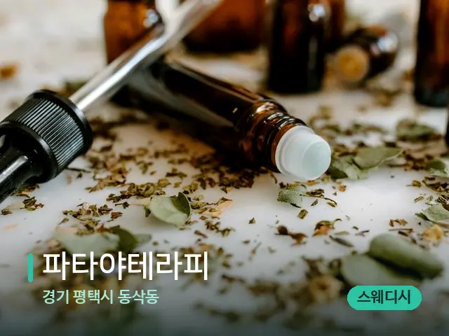 경기 평택시 동삭동 파타야테라피 — 마사지 오일과 도구