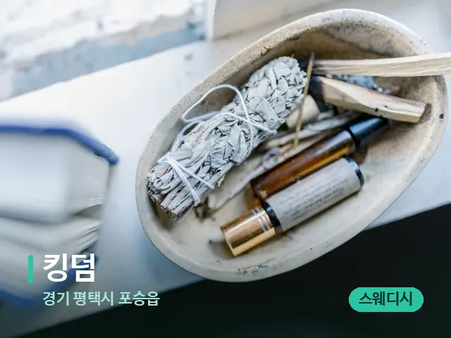 경기 평택시 포승읍 킹덤 — 마사지 오일과 도구