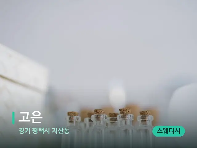 경기 평택시 지산동 고은 — 마사지 오일과 도구