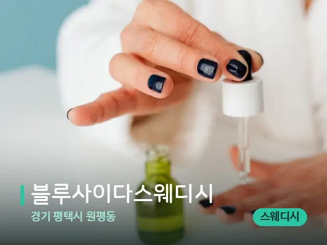경기 평택시 원평동 블루사이다스웨디시 — 마사지 오일과 도구
