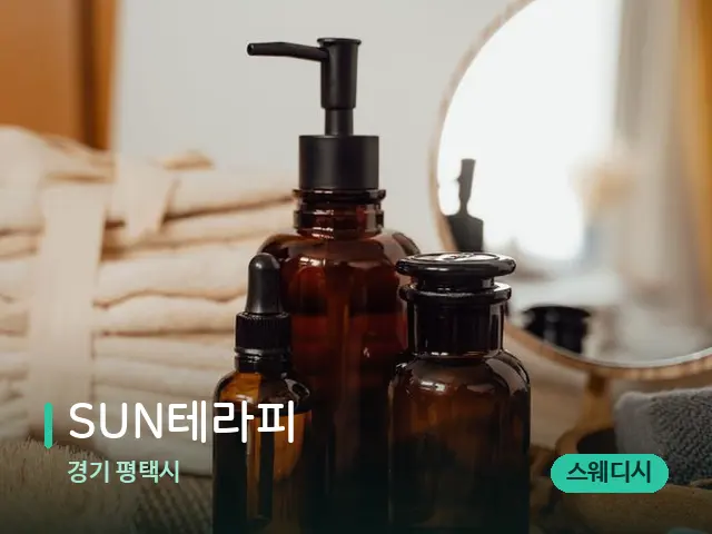 경기 평택시 SUN테라피 — 마사지 오일과 도구