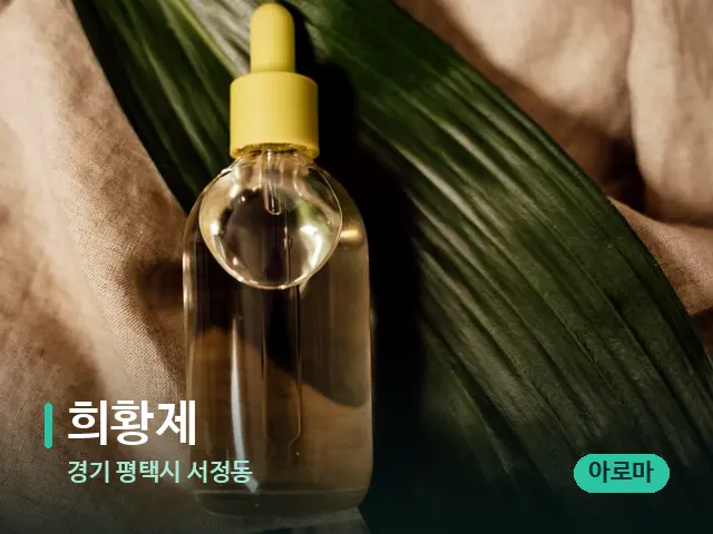 경기 평택시 서정동 희황제 — 마사지 오일과 도구