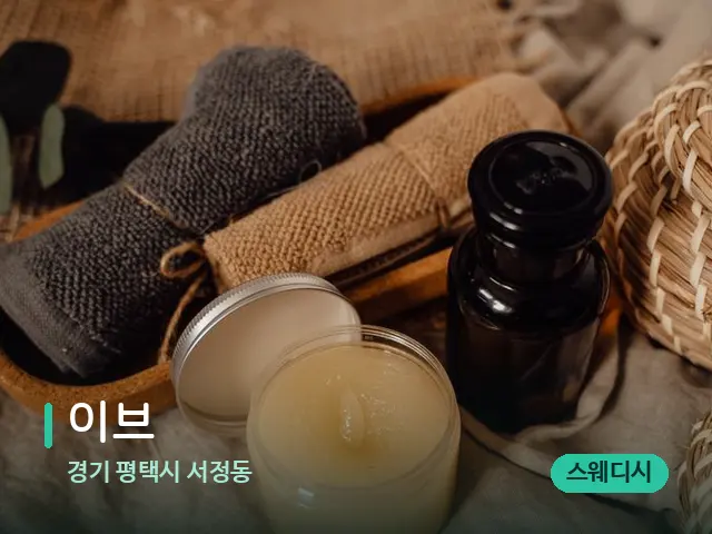 경기 평택시 서정동 이브 — 마사지 오일과 도구