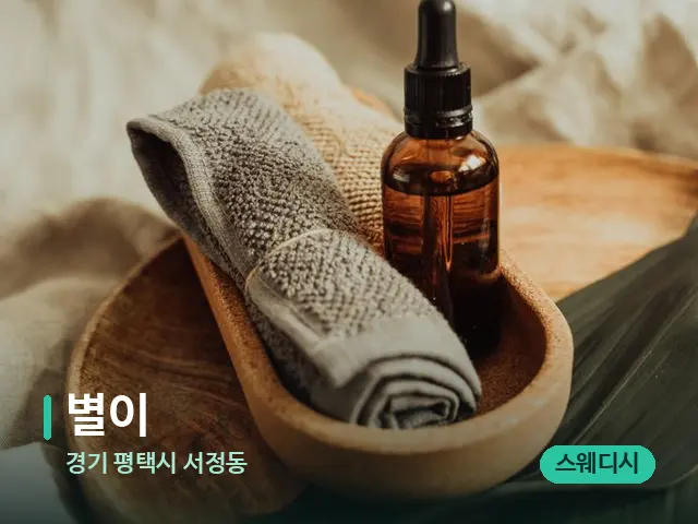 경기 평택시 서정동 별이 — 마사지 오일과 도구