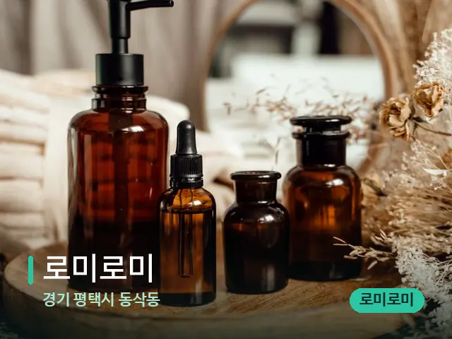 경기 평택시 동삭동 로미로미 — 마사지 오일과 도구