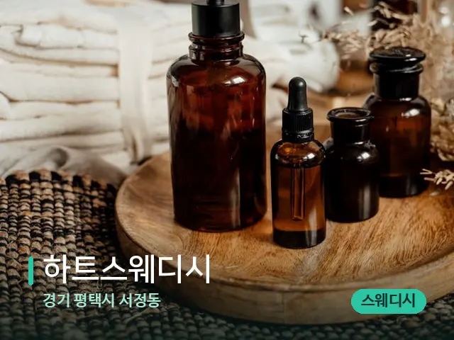 경기 평택시 서정동 하트스웨디시 — 마사지 오일과 도구