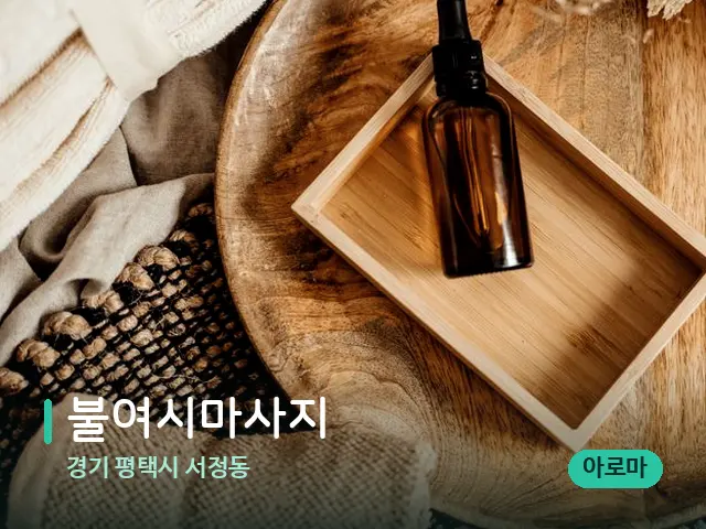 경기 평택시 서정동 불여시마사지 — 마사지 오일과 도구