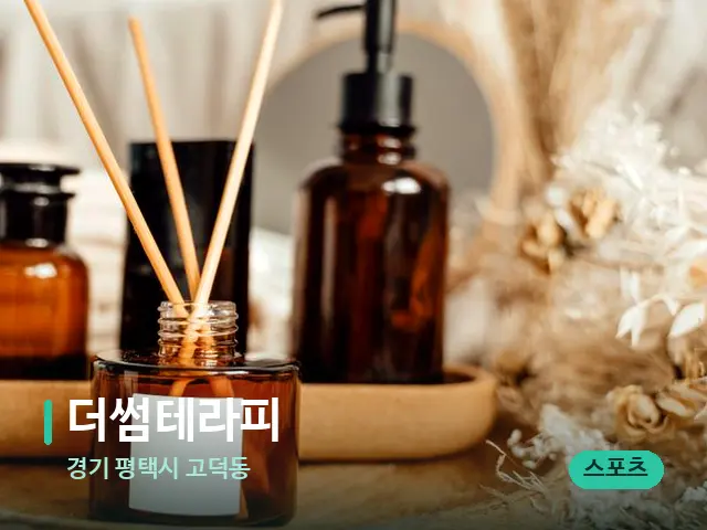 경기 평택시 고덕동 더썸테라피 — 마사지 오일과 도구