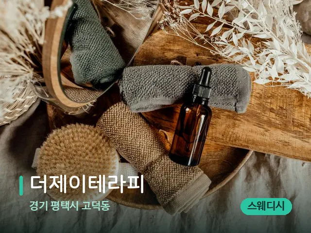 경기 평택시 고덕동 더제이테라피 — 마사지 오일과 도구