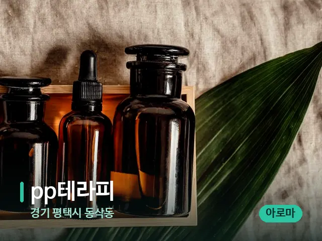 경기 평택시 동삭동 pp테라피 — 마사지 오일과 도구