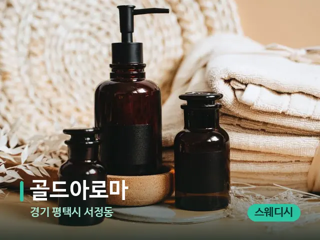 경기 평택시 서정동 골드아로마 — 마사지 오일과 도구