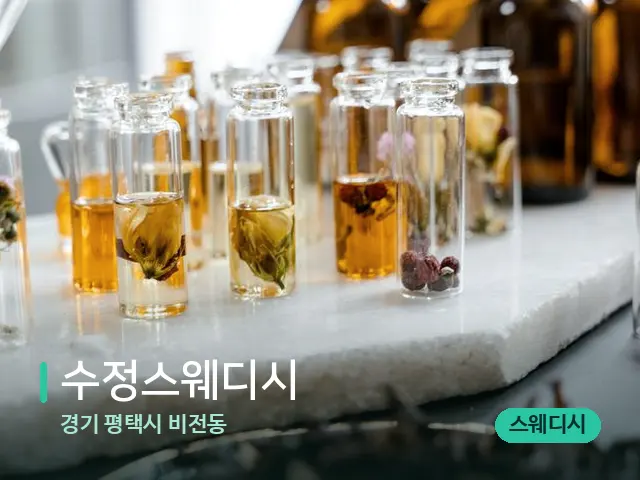 경기 평택시 비전동 수정스웨디시 — 마사지 오일과 도구