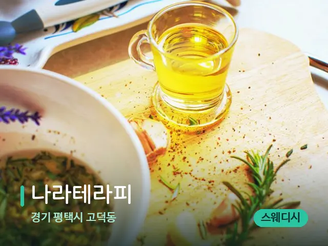 경기 평택시 고덕동 나라테라피 — 마사지 오일과 도구