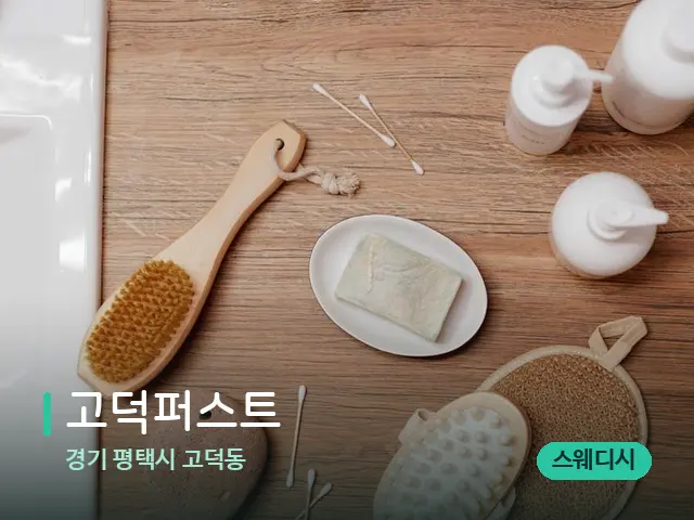 경기 평택시 고덕동 고덕퍼스트 — 마사지 오일과 도구