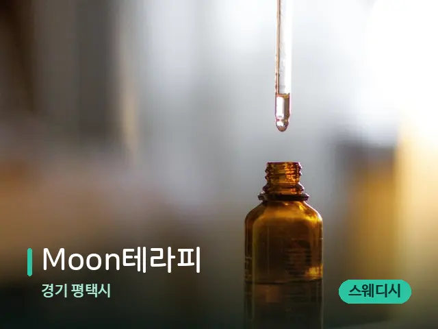 경기 평택시 Moon테라피 — 마사지 오일과 도구