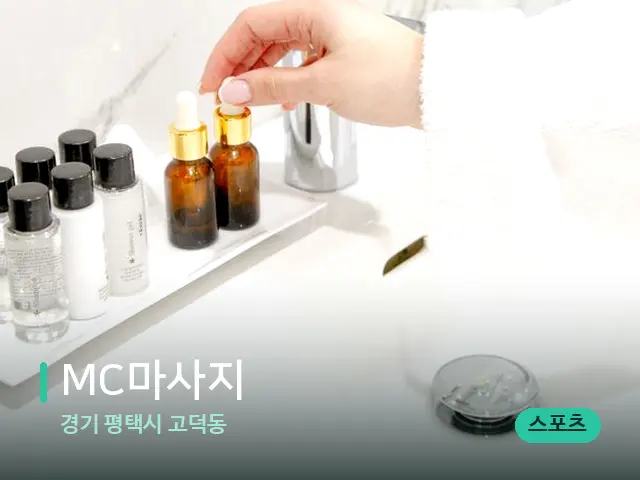 경기 평택시 고덕동 MC마사지 — 마사지 오일과 도구