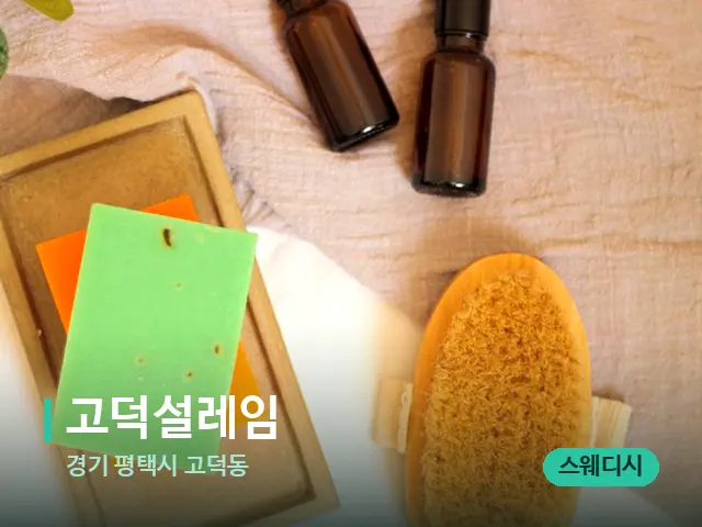 경기 평택시 고덕동 고덕설레임 — 마사지 오일과 도구