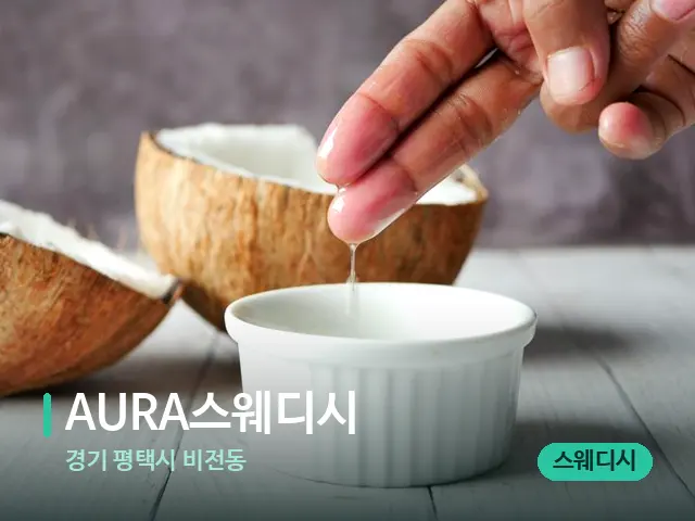 경기 평택시 비전동 AURA스웨디시 — 마사지 오일과 도구