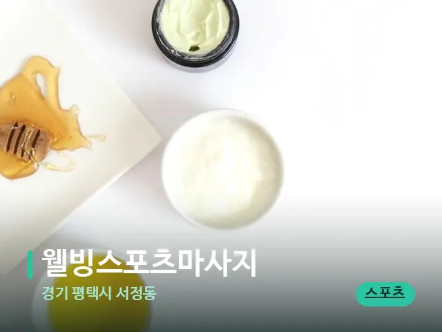 경기 평택시 서정동 웰빙스포츠마사지 — 마사지 오일과 도구