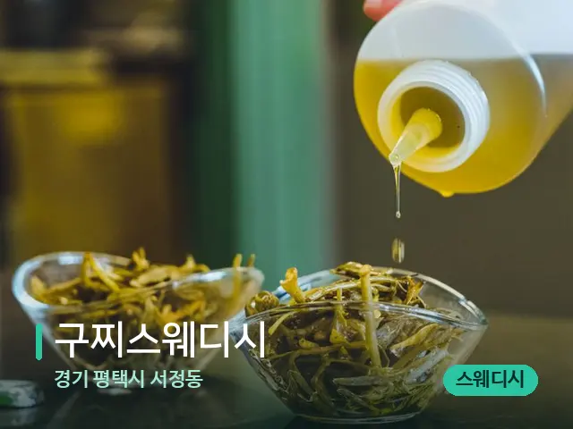 경기 평택시 서정동 구찌스웨디시 — 마사지 오일과 도구