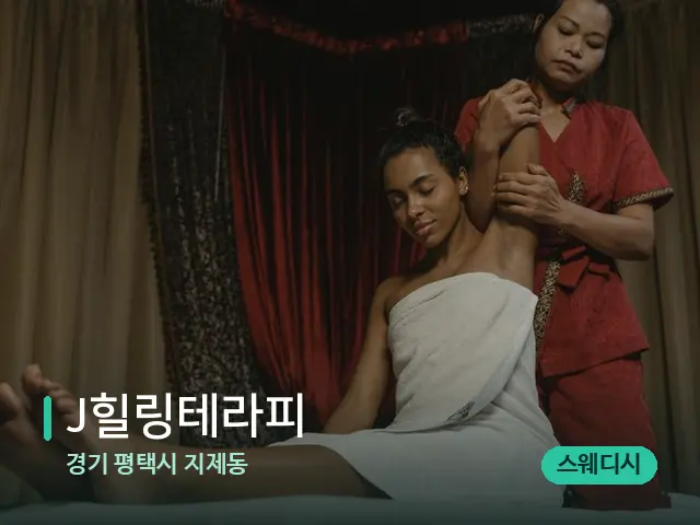 경기 평택시 지제동 J힐링테라피 — 스파 마사지 베드