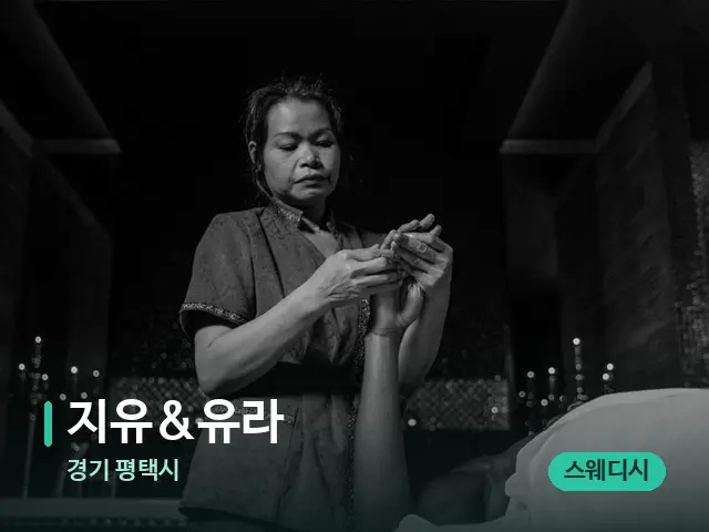 경기 평택시 지유&유라 — 스파 마사지 베드