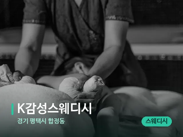경기 평택시 합정동 K감성스웨디시 — 스파 마사지 베드
