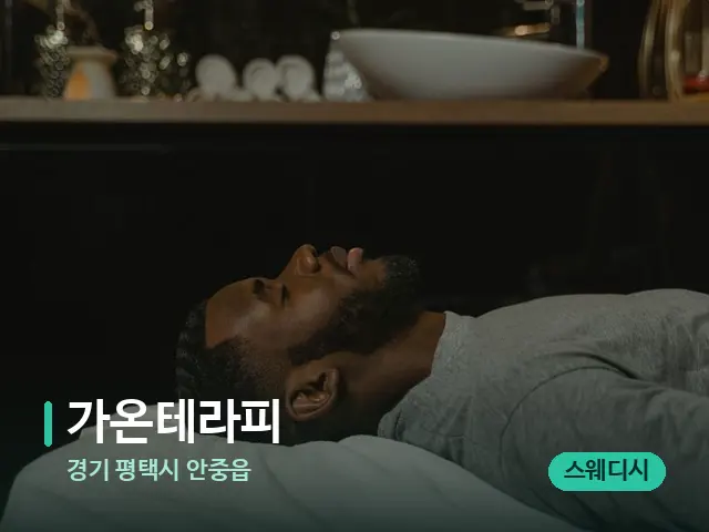 경기 평택시 안중읍 가온테라피 — 스파 마사지 베드
