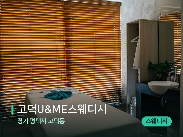 경기 평택시 고덕동 고덕U&ME스웨디시 — 스파 마사지 베드