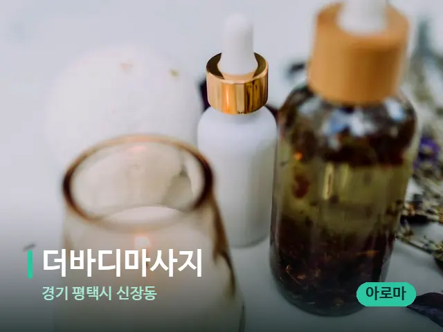 경기 평택시 신장동 더바디마사지 — 스파 마사지 베드