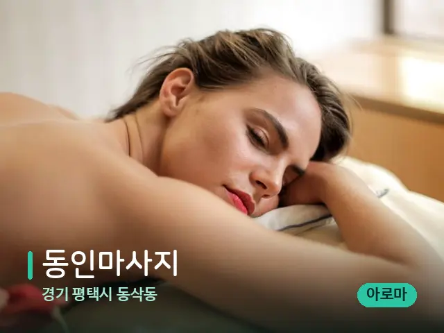 경기 평택시 동삭동 동인마사지 — 마사지 관리를 받는 장면