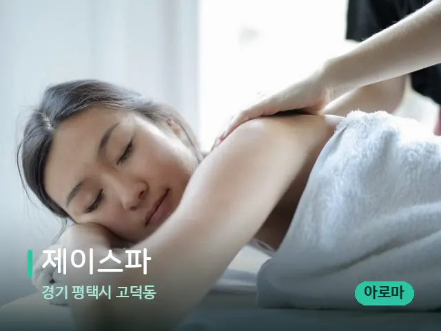 경기 평택시 고덕동 제이스파 — 마사지 관리를 받는 장면