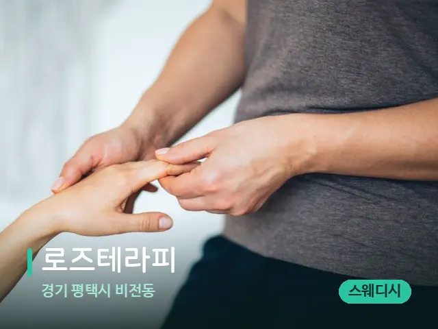 경기 평택시 비전동 로즈테라피 — 마사지 관리를 받는 장면