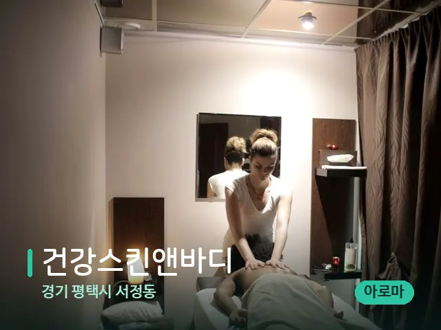 경기 평택시 서정동 건강스킨앤바디 — 마사지 관리를 받는 장면
