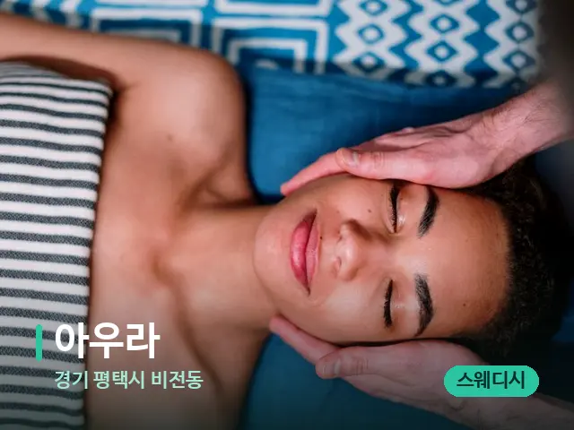 경기 평택시 비전동 아우라 — 마사지 관리를 받는 장면