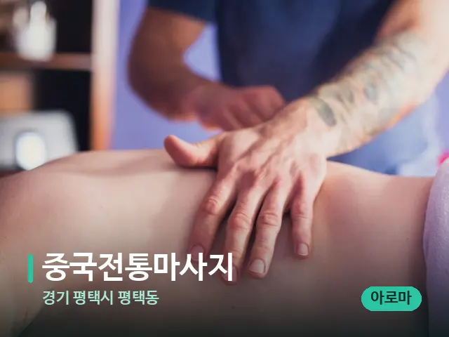 경기 평택시 평택동 중국전통마사지 — 마사지 관리를 받는 장면