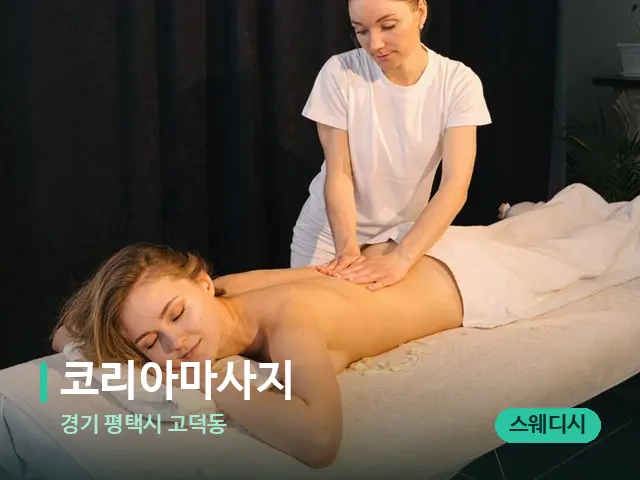 경기 평택시 고덕동 코리아마사지 — 마사지 관리를 받는 장면