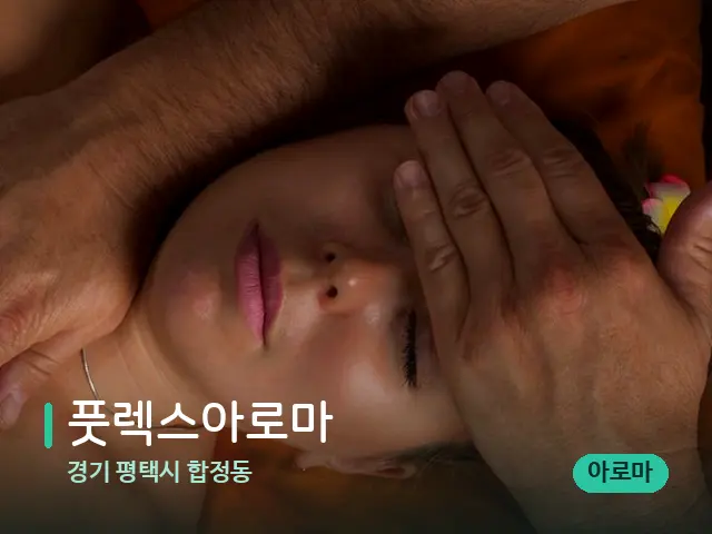 경기 평택시 합정동 풋렉스아로마 — 마사지 관리를 받는 장면