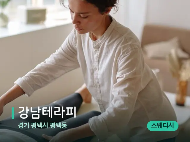 경기 평택시 평택동 강남테라피 — 마사지 관리를 받는 장면