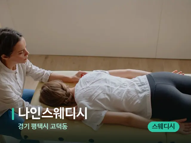 경기 평택시 고덕동 나인스웨디시 — 마사지 관리를 받는 장면