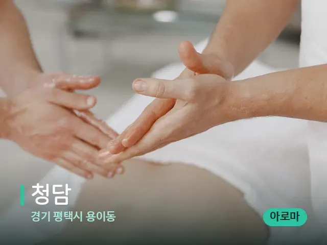 경기 평택시 용이동 청담 — 마사지 관리를 받는 장면