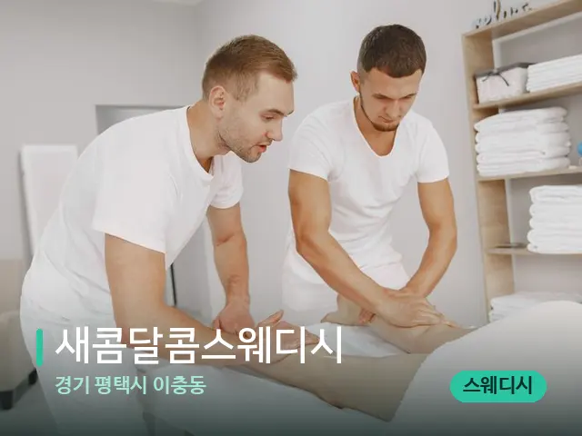 경기 평택시 이충동 새콤달콤스웨디시 — 마사지 관리를 받는 장면