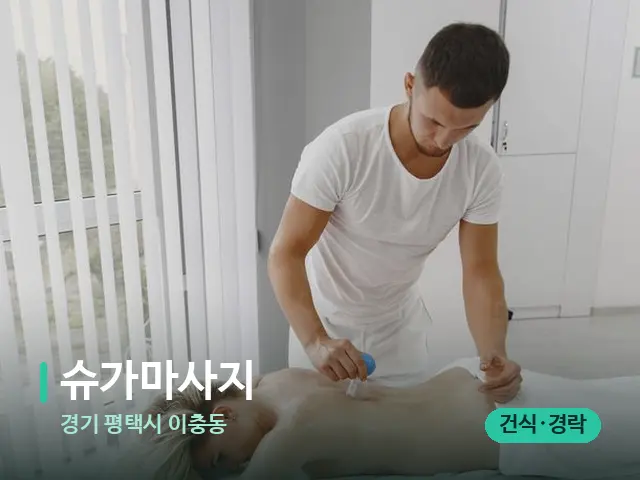 경기 평택시 이충동 슈가마사지 — 마사지 관리를 받는 장면