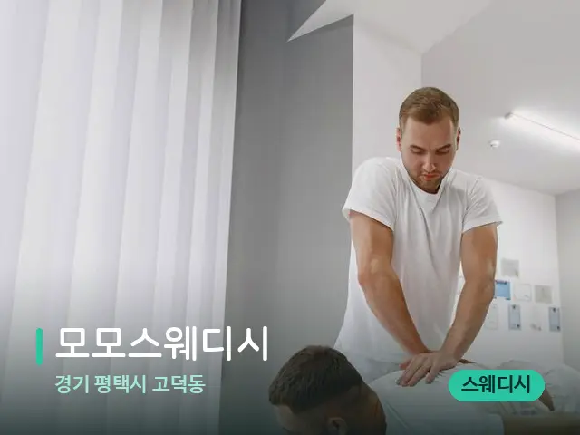경기 평택시 고덕동 모모스웨디시 — 마사지 관리를 받는 장면