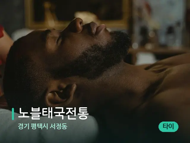 경기 평택시 서정동 노블태국전통 — 마사지 관리를 받는 장면