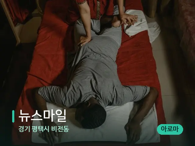경기 평택시 비전동 뉴스마일 — 마사지 관리를 받는 장면