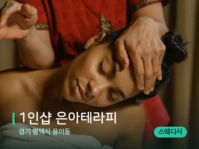 경기 평택시 용이동 1인샵 은아테라피 — 마사지 관리를 받는 장면